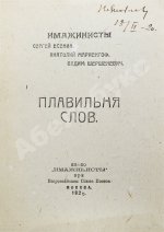 Плавильня слов. Имажинисты Сергей Есенин, Анатолий Мариенгоф, Вадим Шершеневич