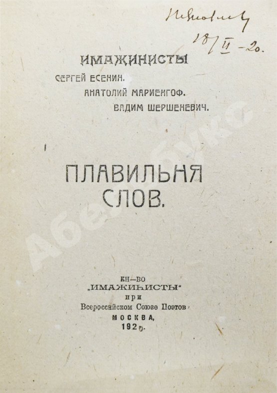 Первое/Прижизненное издание Плавильня слов. Имажинисты Сергей Есенин, Анатолий Мариенгоф, Вадим Шершеневич