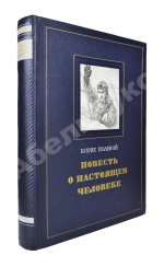 [автограф лётчика Алексея Маресьева] Полевой, Б.Н. Повесть о настоящем человеке