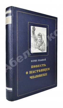 [автограф лётчика Алексея Маресьева] Полевой, Б.Н. Повесть о настоящем человеке