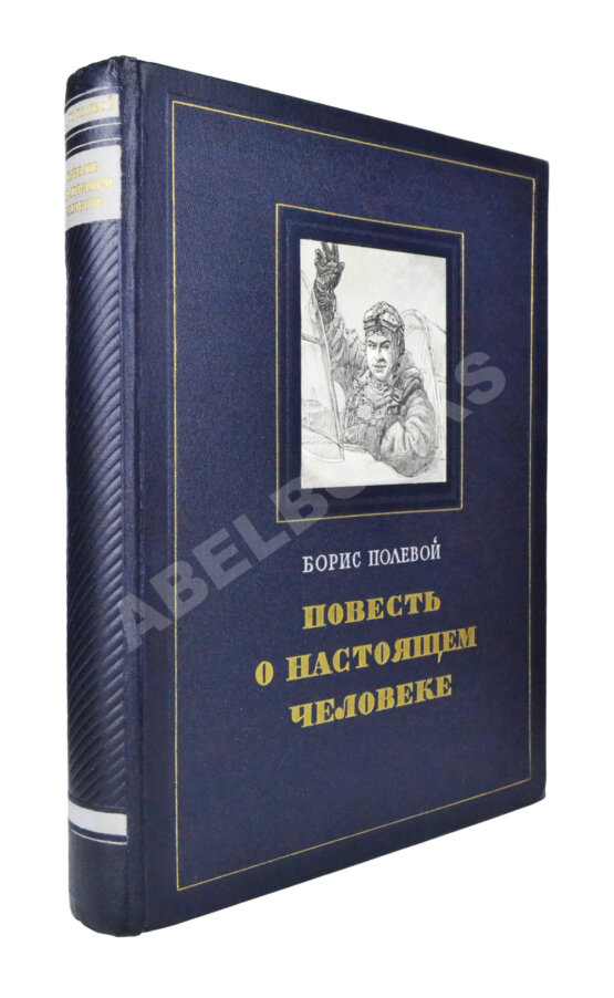 Антикварная книга [автограф лётчика Алексея Маресьева] Полевой, Б.Н. Повесть о настоящем человеке