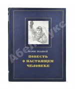 [автограф лётчика Алексея Маресьева] Полевой, Б.Н. Повесть о настоящем человеке