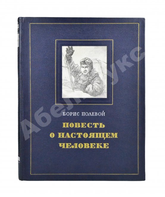 Антикварная книга [автограф лётчика Алексея Маресьева] Полевой, Б.Н. Повесть о настоящем человеке