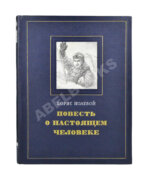 [автограф лётчика Алексея Маресьева] Полевой, Б.Н. Повесть о настоящем человеке