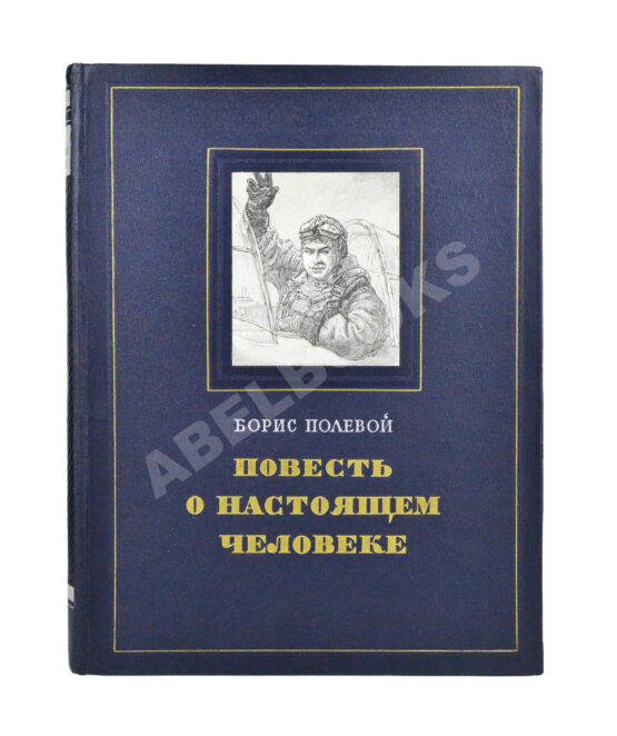 Антикварная книга [автограф лётчика Алексея Маресьева] Полевой, Б.Н. Повесть о настоящем человеке