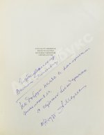 [автограф лётчика Алексея Маресьева] Полевой, Б.Н. Повесть о настоящем человеке
