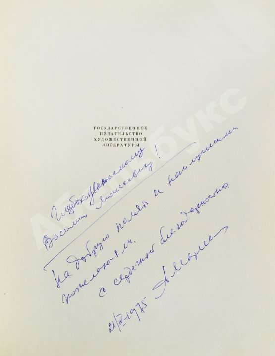 Антикварная книга [автограф лётчика Алексея Маресьева] Полевой, Б.Н. Повесть о настоящем человеке