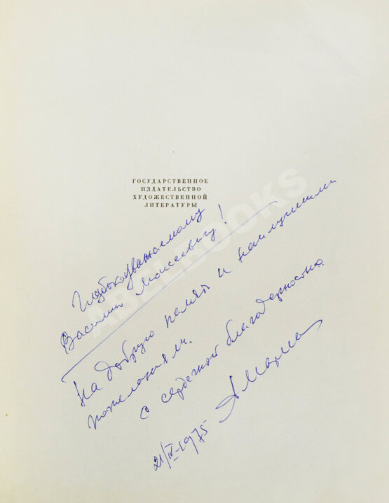 Антикварная книга [автограф лётчика Алексея Маресьева] Полевой, Б.Н. Повесть о настоящем человеке