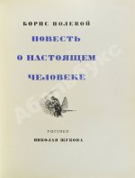[автограф лётчика Алексея Маресьева] Полевой, Б.Н. Повесть о настоящем человеке