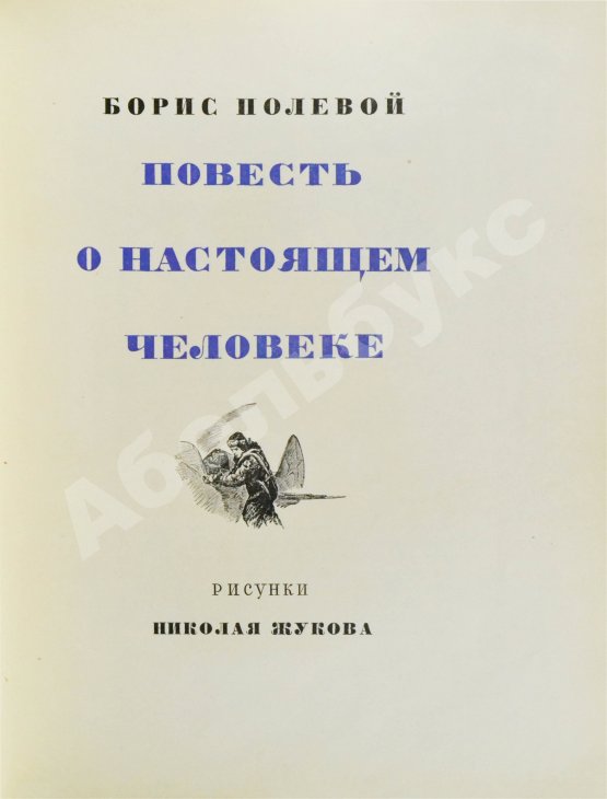 Антикварная книга [автограф лётчика Алексея Маресьева] Полевой, Б.Н. Повесть о настоящем человеке
