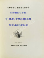 [автограф лётчика Алексея Маресьева] Полевой, Б.Н. Повесть о настоящем человеке