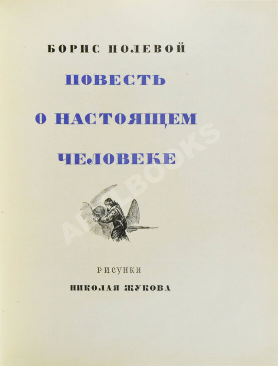 Антикварная книга [автограф лётчика Алексея Маресьева] Полевой, Б.Н. Повесть о настоящем человеке