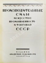 Производительные силы. Искусство, промышленность и торговля СССР