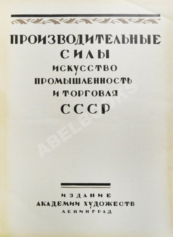 Антикварная книга Производительные силы. Искусство, промышленность и торговля СССР Антикварная книга Производительные силы. Искусство, промышленность и торговля СССР