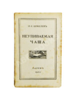 Шмелёв, И.С. Неупиваемая чаша. Первое издание