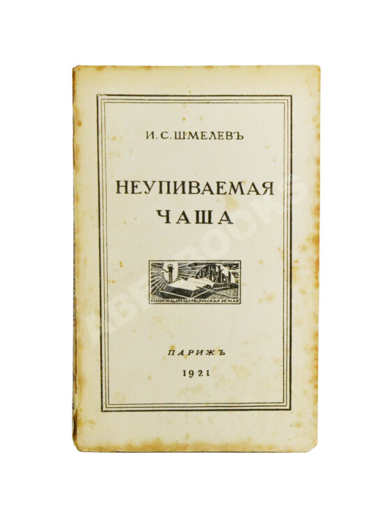 Первое/Прижизненное издание Шмелёв, И.С. Неупиваемая чаша. Первое издание