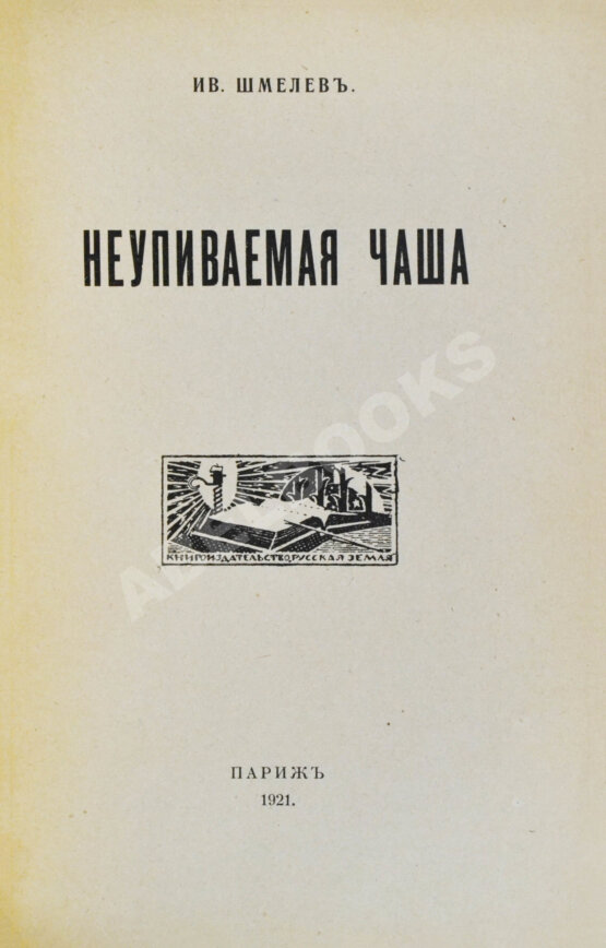 Первое/Прижизненное издание Шмелёв, И.С. Неупиваемая чаша. Первое издание