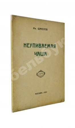 Шмелёв, И.С. Неупиваемая чаша