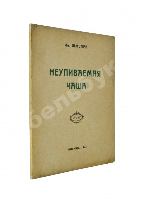 Первое/Прижизненное издание Шмелёв, И.С. Неупиваемая чаша