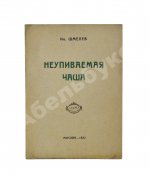 Шмелёв, И.С. Неупиваемая чаша