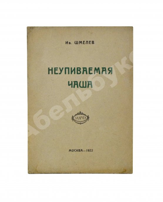 Первое/Прижизненное издание Шмелёв, И.С. Неупиваемая чаша