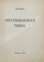 Шмелёв, И.С. Неупиваемая чаша