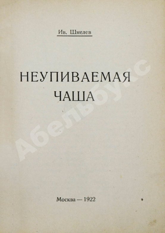 Первое/Прижизненное издание Шмелёв, И.С. Неупиваемая чаша