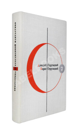Стругацкий, А.Н., Стругацкий Б.Н. [автографы] Трудно быть богом. Понедельник начинается в субботу