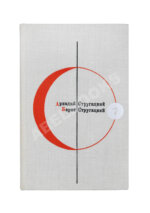 Стругацкий, А.Н., Стругацкий Б.Н. [автографы] Трудно быть богом. Понедельник начинается в субботу