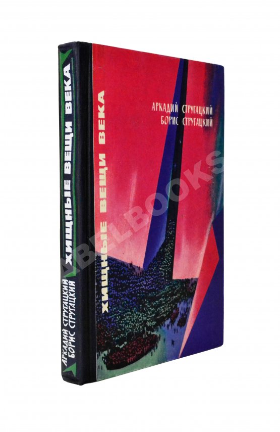 Первое/Прижизненное издание Стругацкий, А.Н., Стругацкий, Б.Н. Хищные вещи века. Первое издание