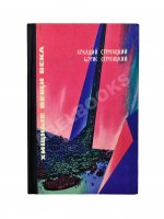 Стругацкий, А.Н., Стругацкий, Б.Н. Хищные вещи века. Первое издание