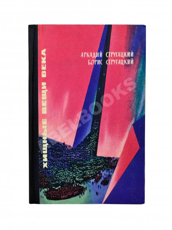 Первое/Прижизненное издание Стругацкий, А.Н., Стругацкий, Б.Н. Хищные вещи века. Первое издание