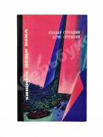 Стругацкий, А.Н., Стругацкий, Б.Н. Хищные вещи века. Первое издание