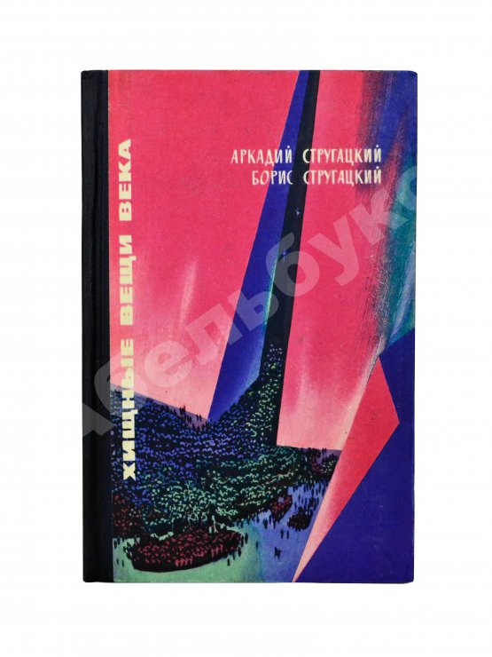 Первое/Прижизненное издание Стругацкий, А.Н., Стругацкий, Б.Н. Хищные вещи века. Первое издание