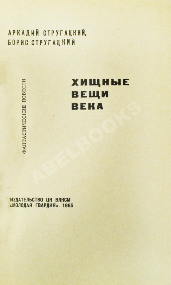 Первое/Прижизненное издание Стругацкий, А.Н., Стругацкий, Б.Н. Хищные вещи века. Первое издание