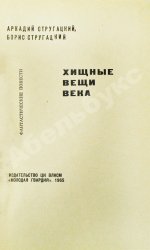 Стругацкий, А.Н., Стругацкий, Б.Н. Хищные вещи века. Первое издание