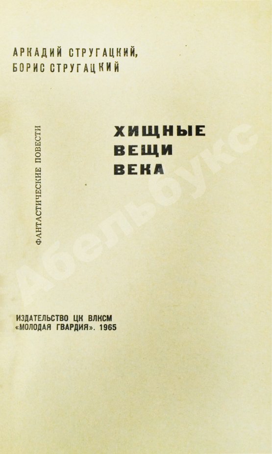 Первое/Прижизненное издание Стругацкий, А.Н., Стругацкий, Б.Н. Хищные вещи века. Первое издание
