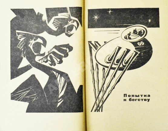 Первое/Прижизненное издание Стругацкий, А.Н., Стругацкий, Б.Н. Хищные вещи века. Первое издание