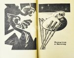 Стругацкий, А.Н., Стругацкий, Б.Н. Хищные вещи века. Первое издание