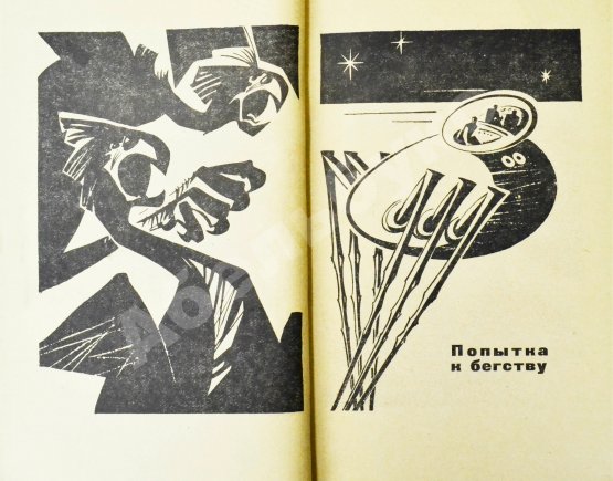 Первое/Прижизненное издание Стругацкий, А.Н., Стругацкий, Б.Н. Хищные вещи века. Первое издание