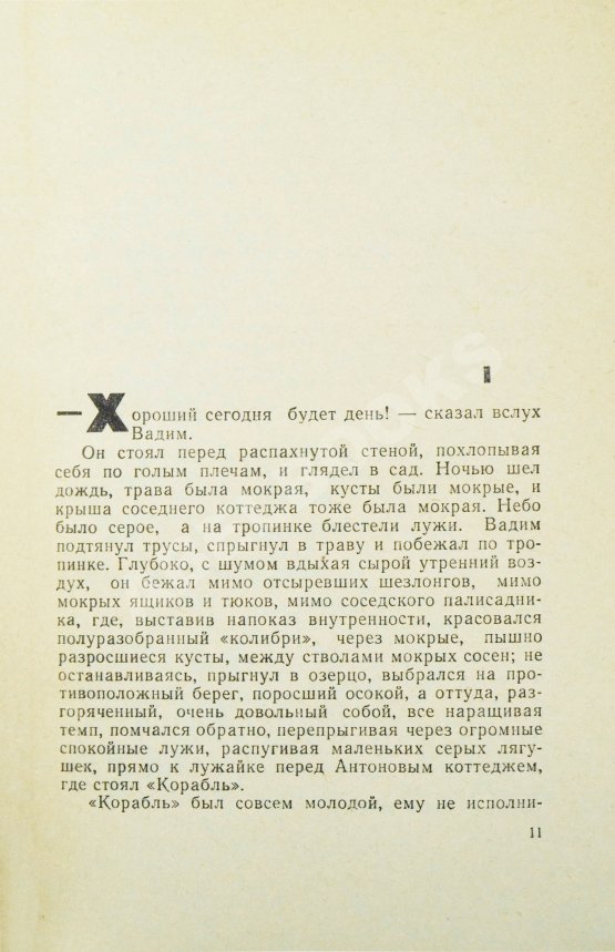 Первое/Прижизненное издание Стругацкий, А.Н., Стругацкий, Б.Н. Хищные вещи века. Первое издание