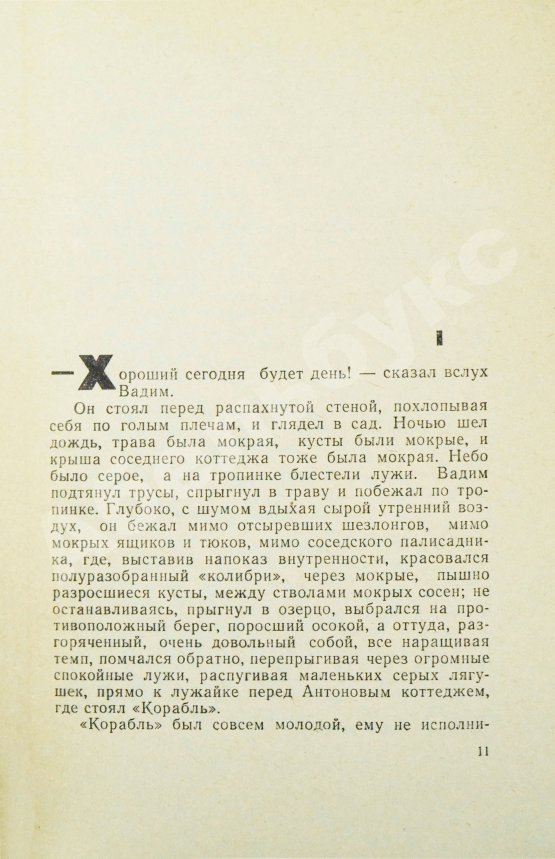 Первое/Прижизненное издание Стругацкий, А.Н., Стругацкий, Б.Н. Хищные вещи века. Первое издание