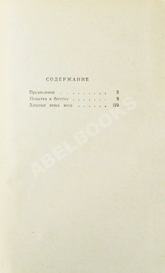 Первое/Прижизненное издание Стругацкий, А.Н., Стругацкий, Б.Н. Хищные вещи века. Первое издание