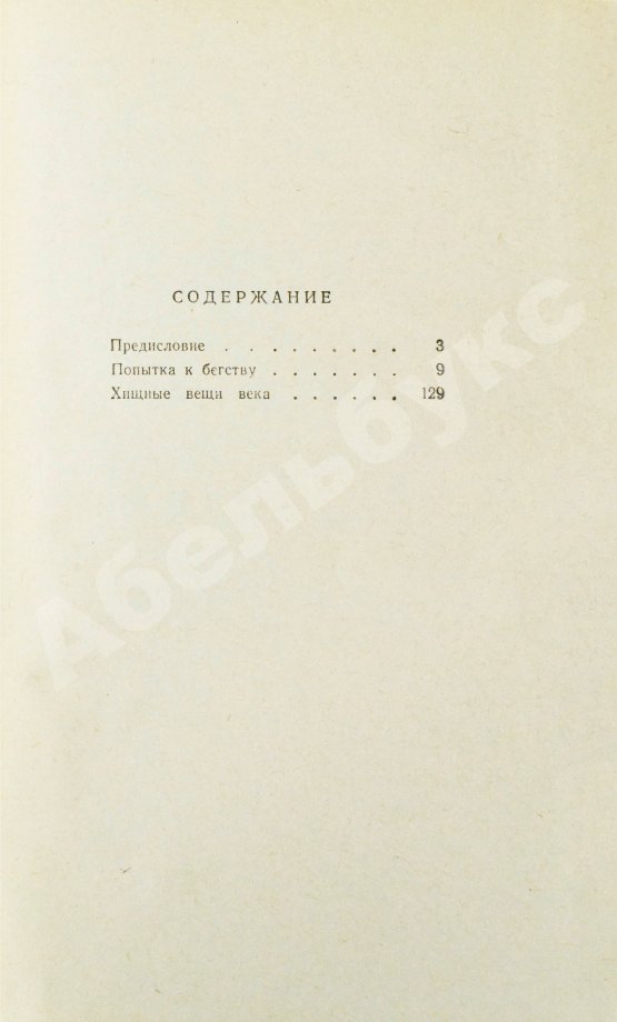 Первое/Прижизненное издание Стругацкий, А.Н., Стругацкий, Б.Н. Хищные вещи века. Первое издание