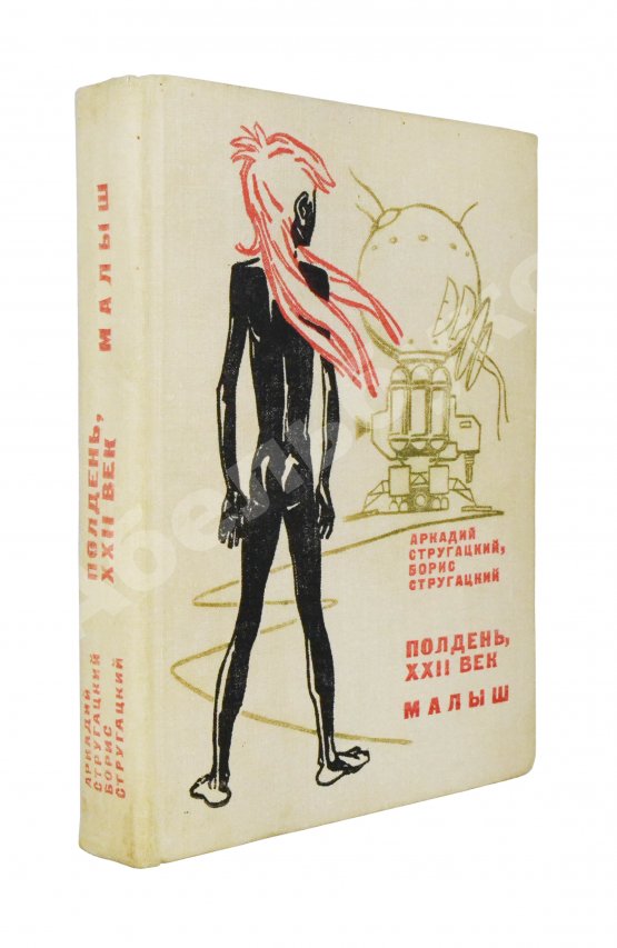 Антикварная книга Стругацкий, А.Н. [автограф], Стругацкий, Б.Н. Полдень XXII век. Малыш
