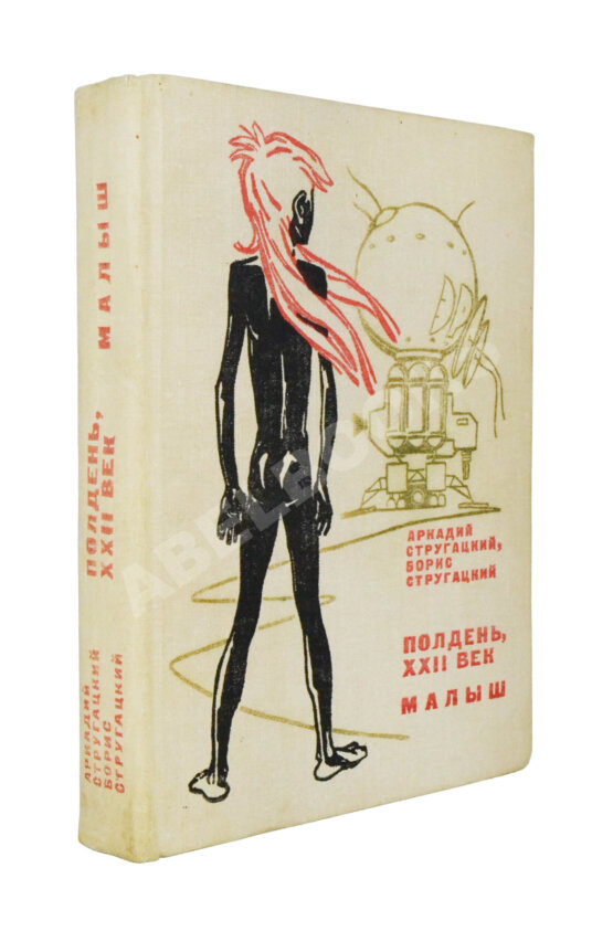 Антикварная книга Стругацкий, А.Н. [автограф], Стругацкий, Б.Н. Полдень XXII век. Малыш