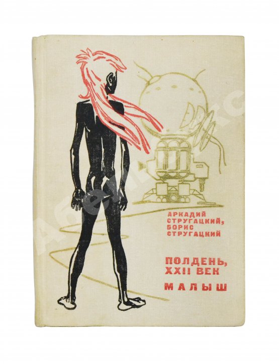 Антикварная книга Стругацкий, А.Н. [автограф], Стругацкий, Б.Н. Полдень XXII век. Малыш