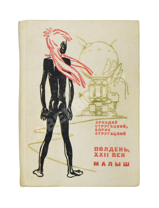 Антикварная книга Стругацкий, А.Н. [автограф], Стругацкий, Б.Н. Полдень XXII век. Малыш