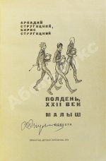 Стругацкий, А.Н. [автограф], Стругацкий, Б.Н. Полдень XXII век. Малыш