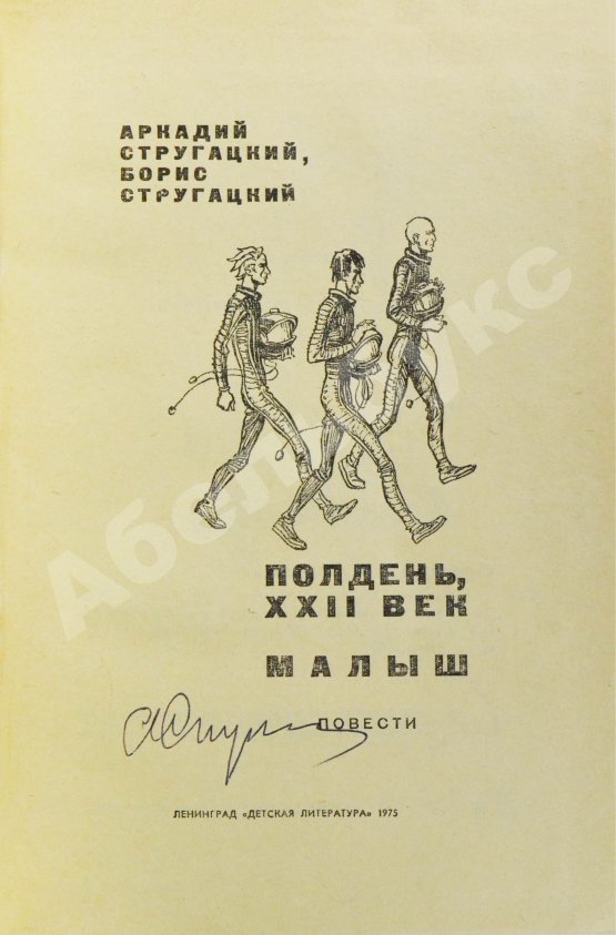 Антикварная книга Стругацкий, А.Н. [автограф], Стругацкий, Б.Н. Полдень XXII век. Малыш